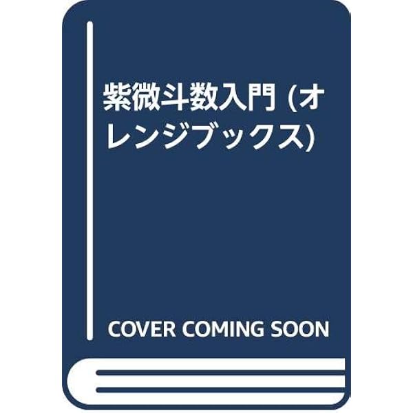 愛の占い・桃花運: 100%的中 | 鮑 黎明 |本 | 通販 | Amazon